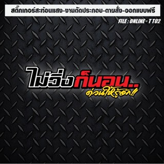 สติกเกอร์ติดรถ แต่งรถ สะท้อนแสง งานตัดประกอบ ไม่วิ่งก็นอน ด่…