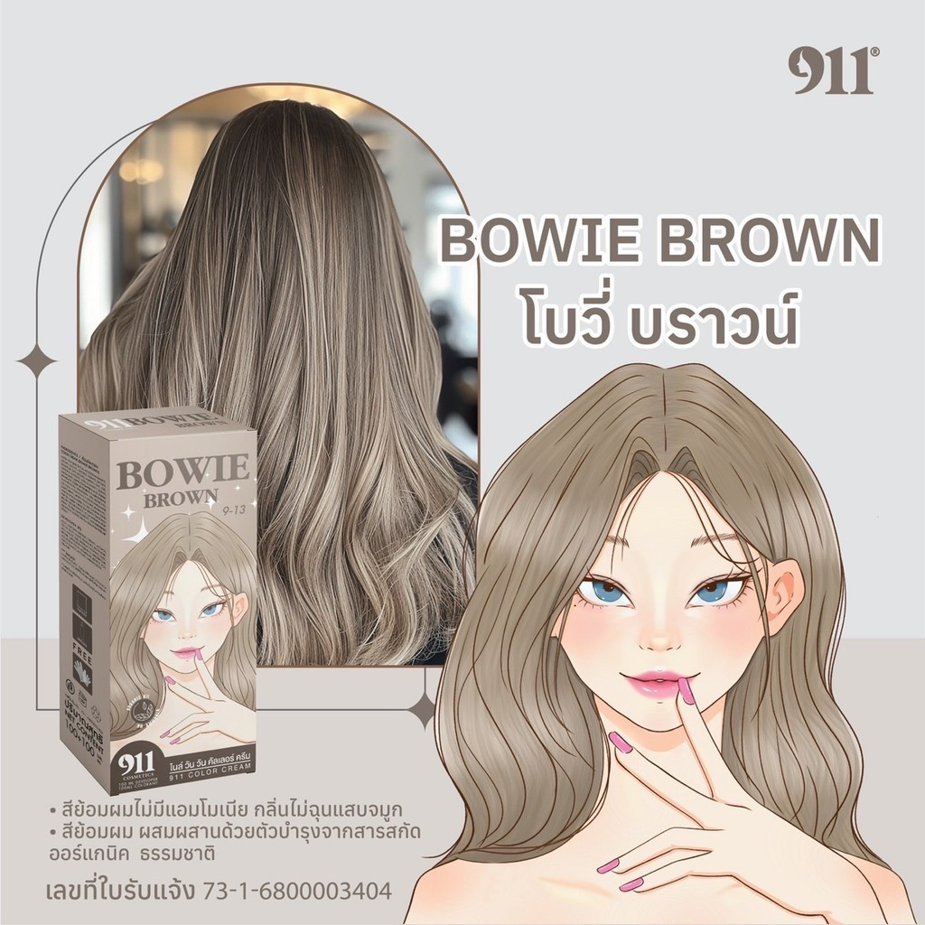 สี 911 Hair Color Cream สี Bowie Brown โบวี่ บราวน์  สีย้อมผมผสมผสานด้วยตัวบำรุงจากสารสกัดออร์แกนิคธ