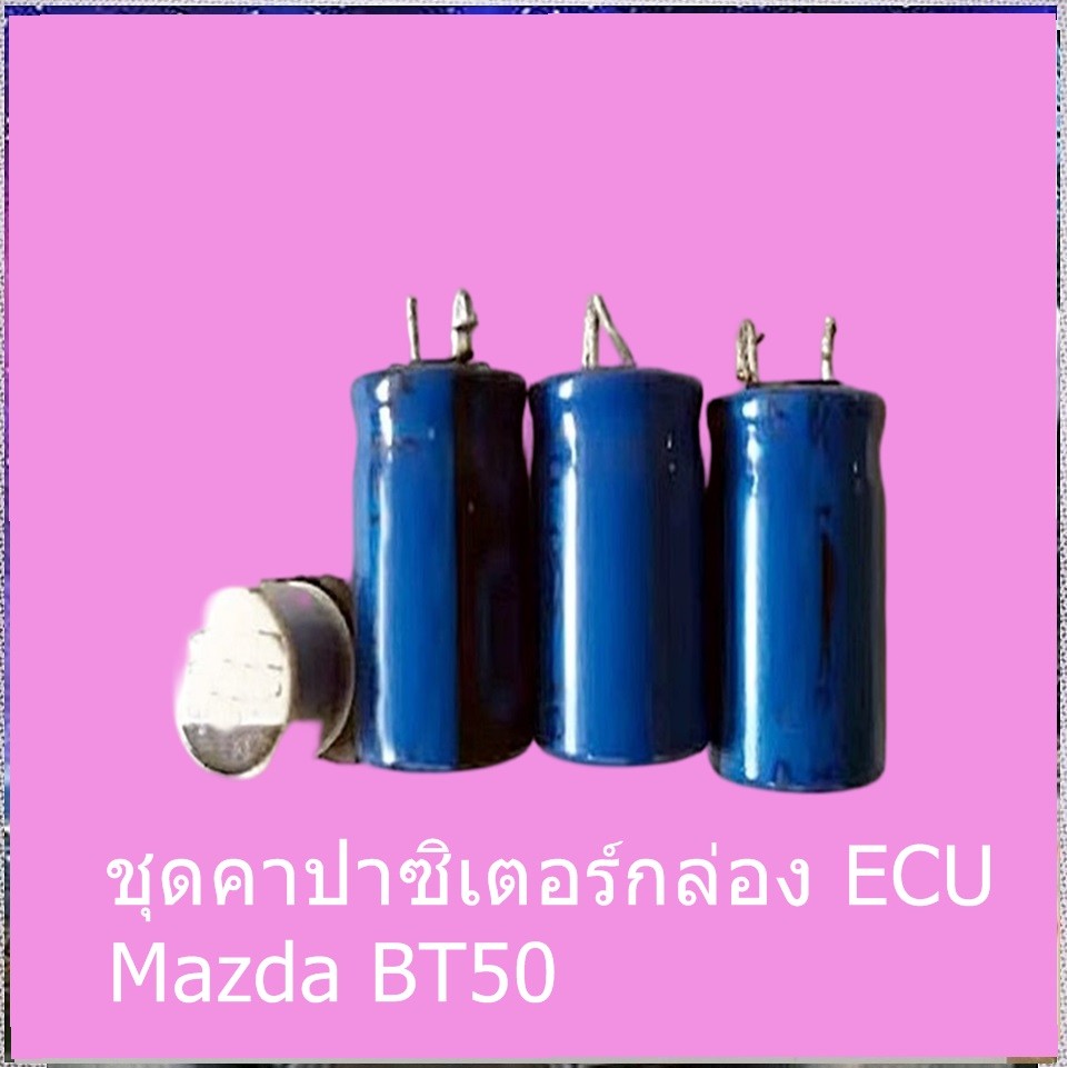 ชุดซ่อมกล่อง ECU Mazda BT-50 มาสด้า บีที-50 ปี 2006 – 2011 ราคา ถูกที่สุด ดีลบีเคเค แกลเลอรีภาพที่ 2