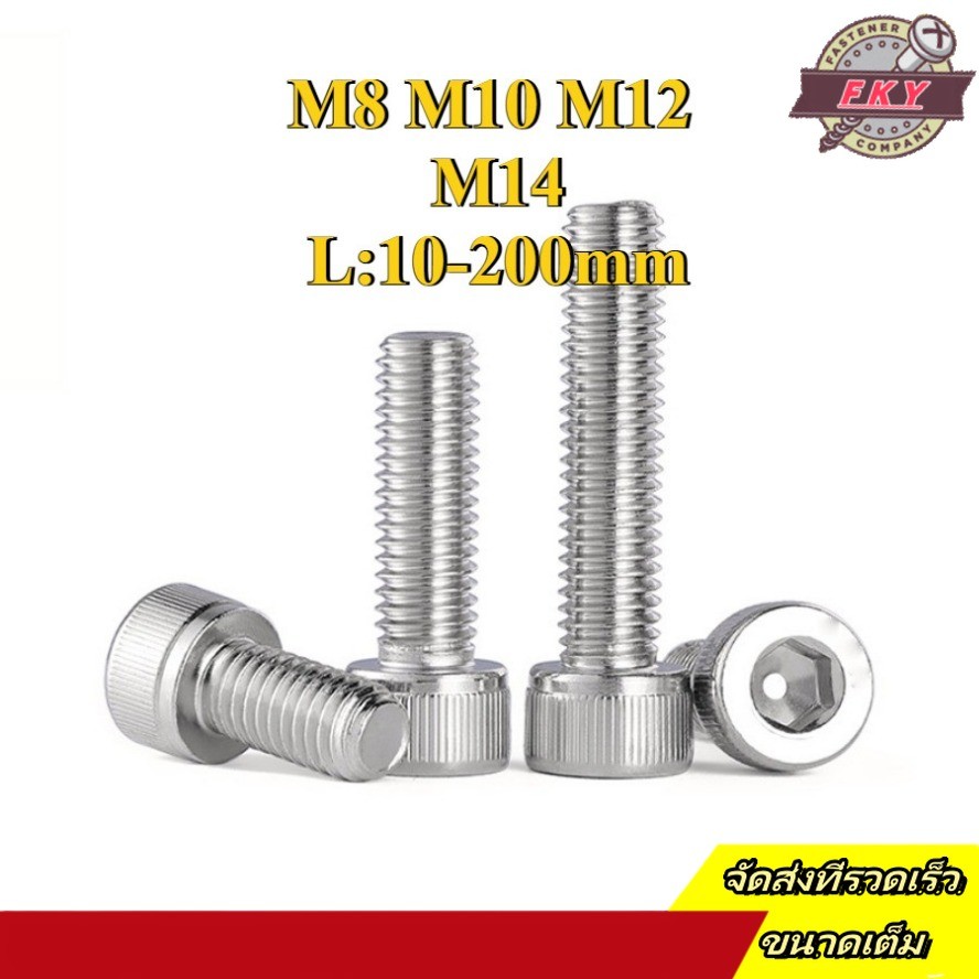 น็อต สกรู หัวจม สแตนเลส 316 เกลียวมิล ตลอด หยาบ  / Hex Socket Head Cap Machine Screw SUS316 M8/M10/M12/M14 * L10-200mm (FKY-RM-TH-1)