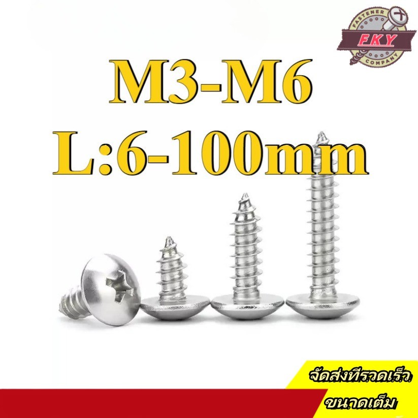 หัวร่มสกรูแตะตัวเอง  Phillips ปลายแหลมสกรูไม้ 304 สแตนเลสหัวแบนขนาดใหญ่สกรูแตะตัวเองเห็ด น็อต สกรู หัวร่ม หัวกระทะ แฉก T+ สแตนเลส  เกลียวปล่อย  / Truss an Head Phillip Tapping Screw M3/M3.5/M4M4.2/M5/M6 * L6-100 มม. (FKY-RM-TH-1)