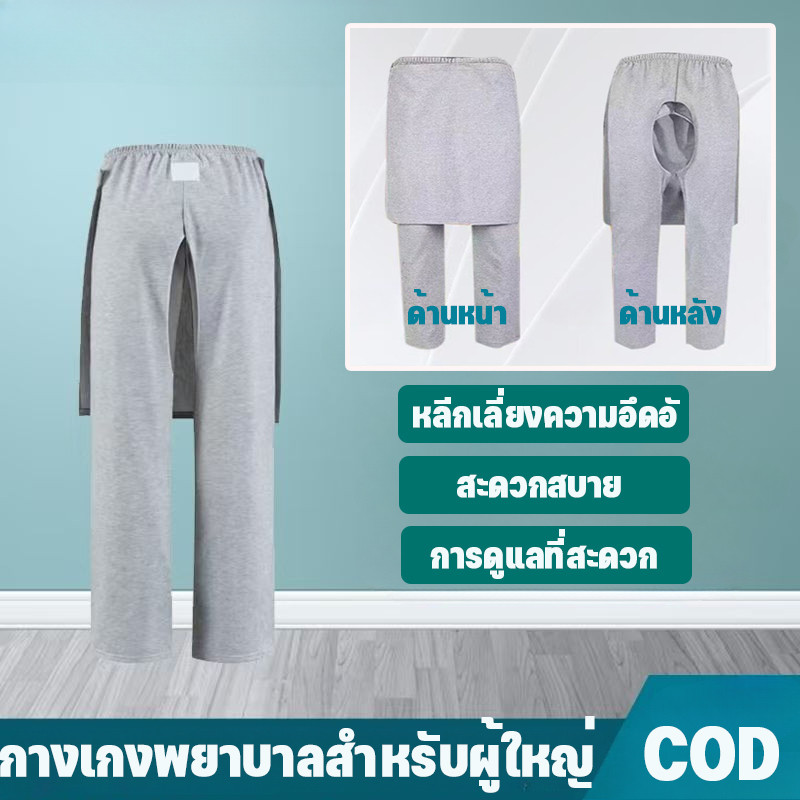 COD กางเกงพยาบาลสำหรับผู้ใหญ่ XL-3XL สามารถเปิดเป้าได้ ภาวะกลั้นไม่ได้ ผู้ป่วยติดเตียง กางเกงเปิดเป้าสำหรับผู้สูงอายุ