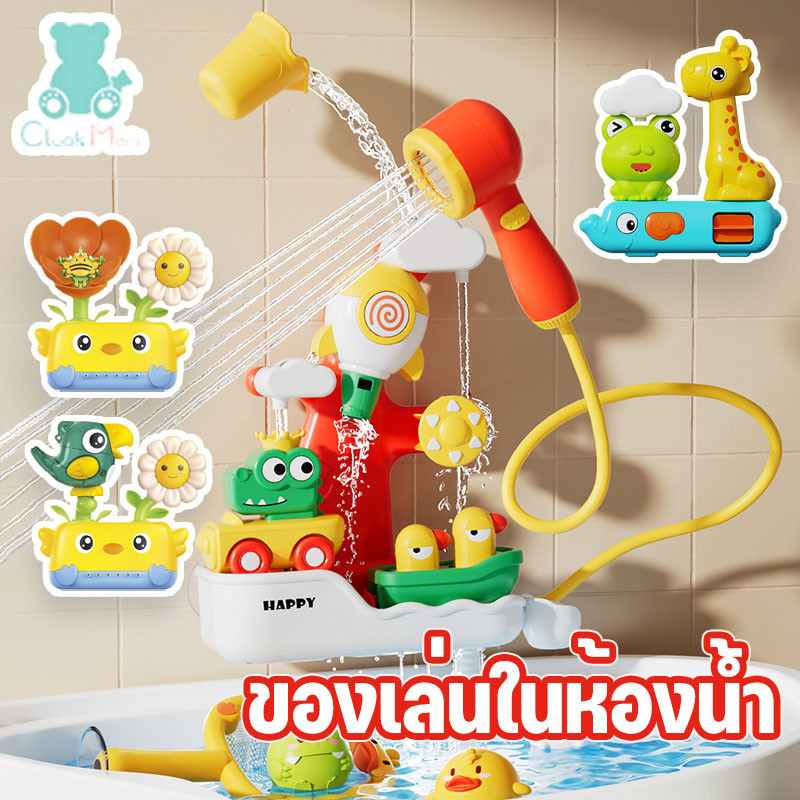 ของเล่นในห้องน้ำ Bath Toys 4in1 พร้อมฝักบัว  สวนน้ำแสนสนุก  จะฉีดพ่นน้ำ มัลติฟังก์ชั่น