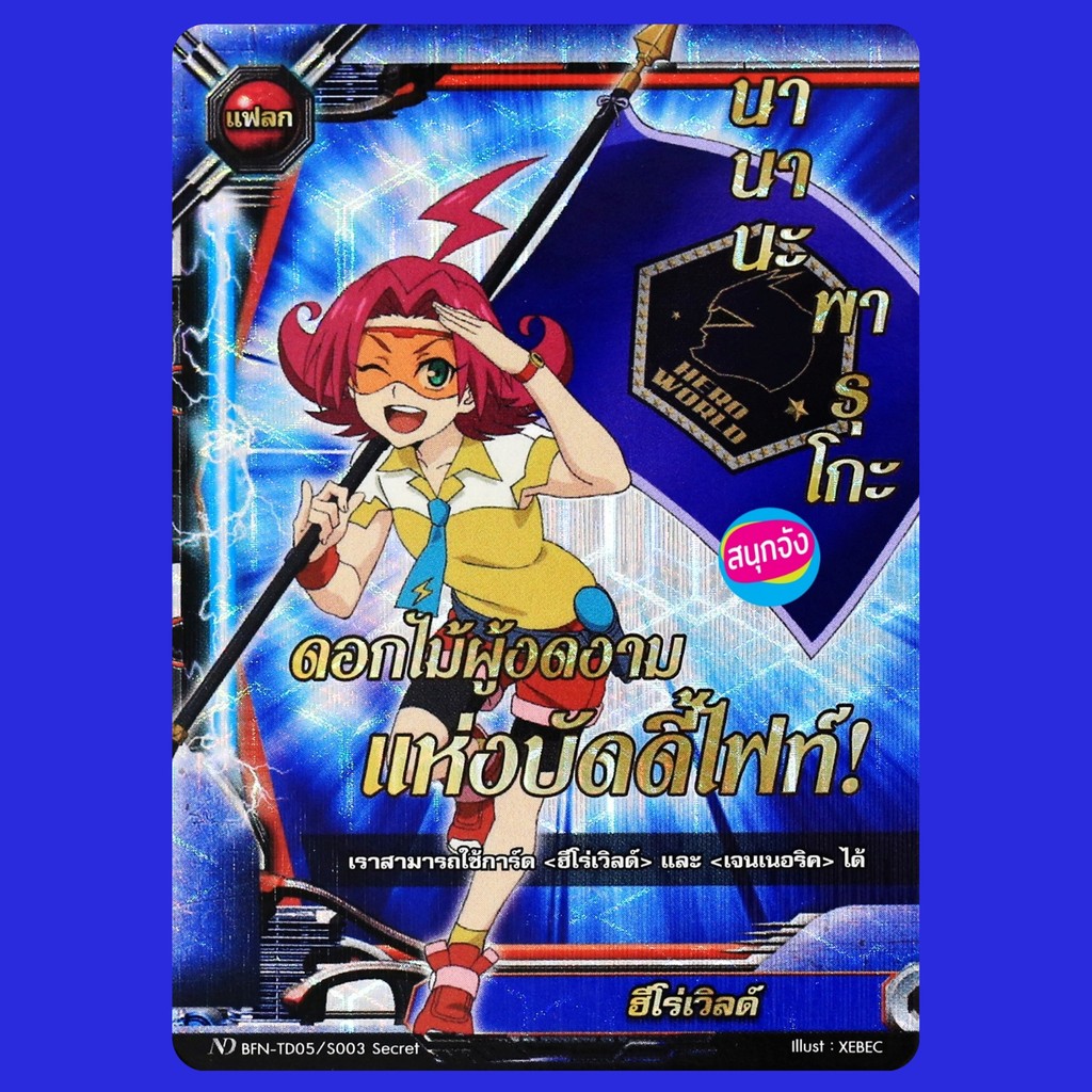 บัดดี้ไฟท์ New Drive แฟลก ฮีโร่เวิลด์ นานานะ พารุโกะ แบบฟอย N-TD05/S003 Secret