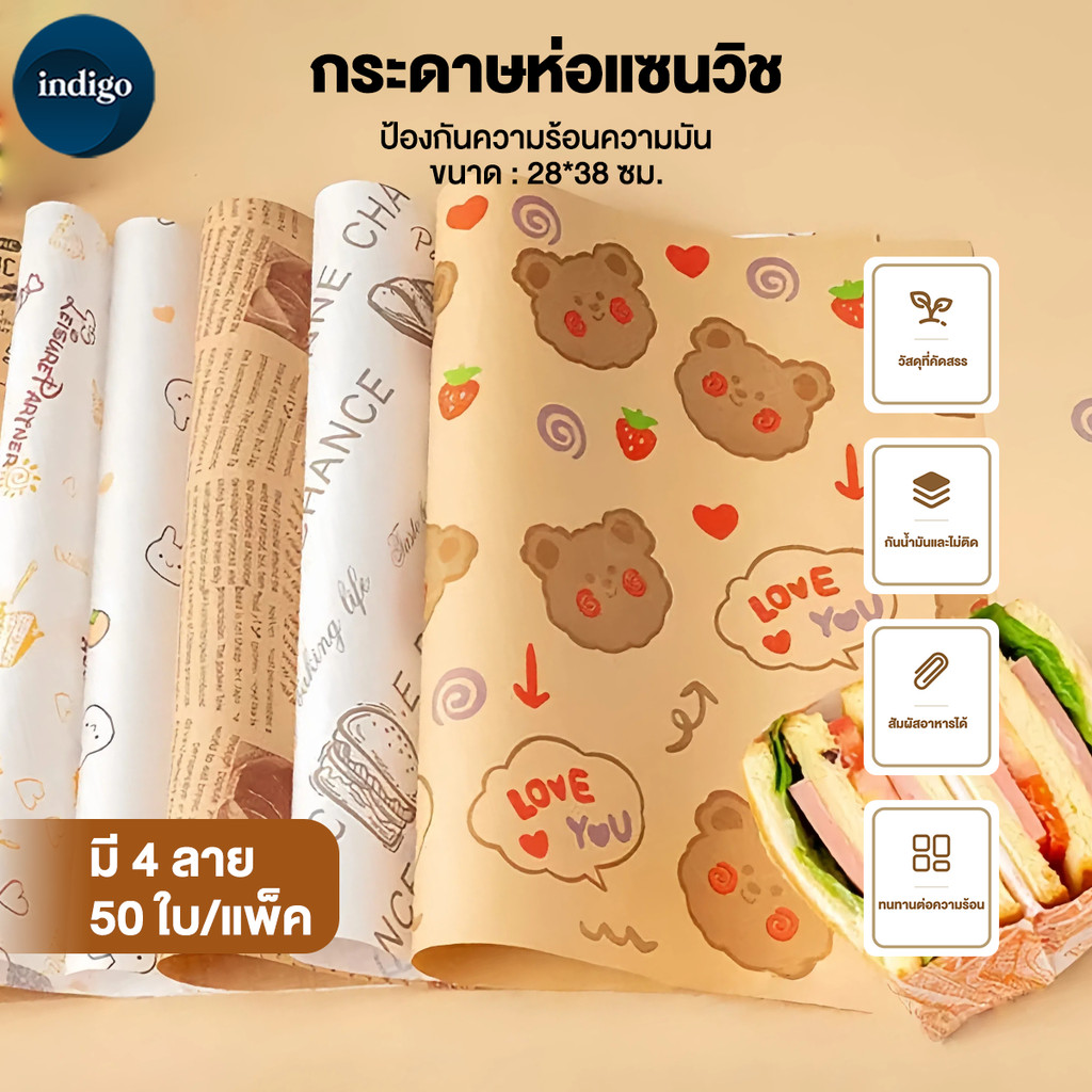 กระดาษห่อแซนวิช 50ใบ/แพ็ค กระดาษรองอบขนม กระดาษรองหม้อทอด ห่อแซนวิช รองอาหาร ทนทานต่ออุณหภูมิสูง กันน้ำ กันน้ำมัน