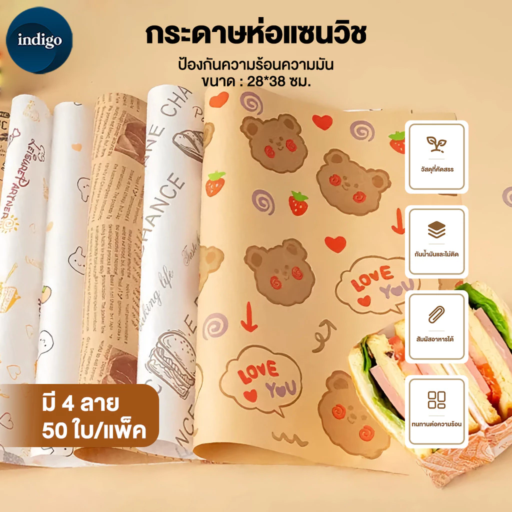 กระดาษห่อแซนวิช 50ใบ/แพ็ค กระดาษรองอบขนม กระดาษรองหม้อทอด ห่อแซนวิช รองอาหาร ทนทานต่ออุณหภูมิสูง กันน้ำ กันน้ำมัน
