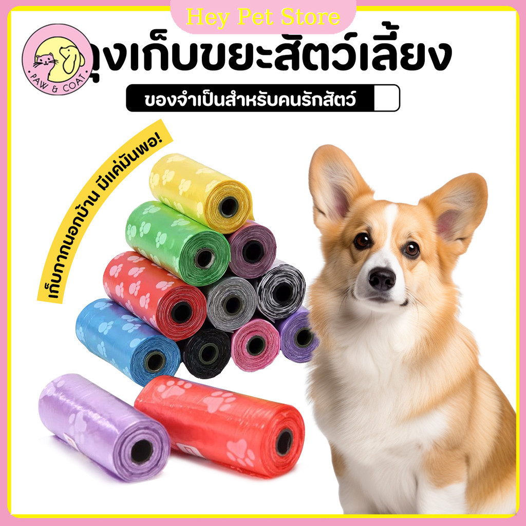 Hey Pet Store ถุงเก็บมูลสัตว์ ถุงเก็บอึหมา ถุงเก็บอึแมว/สุนัข 1 ม้วนมีถุง 15 ใบ