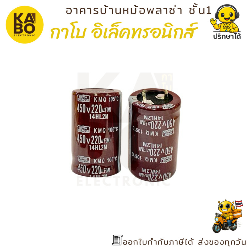 คาปาซิเตอร์ Nichicon Electrolytic 220uF 450V 105°C ขนาด 25x40 มม. (ราคาต่อ 1 ชิ้น) พร้อมส่งในไทย