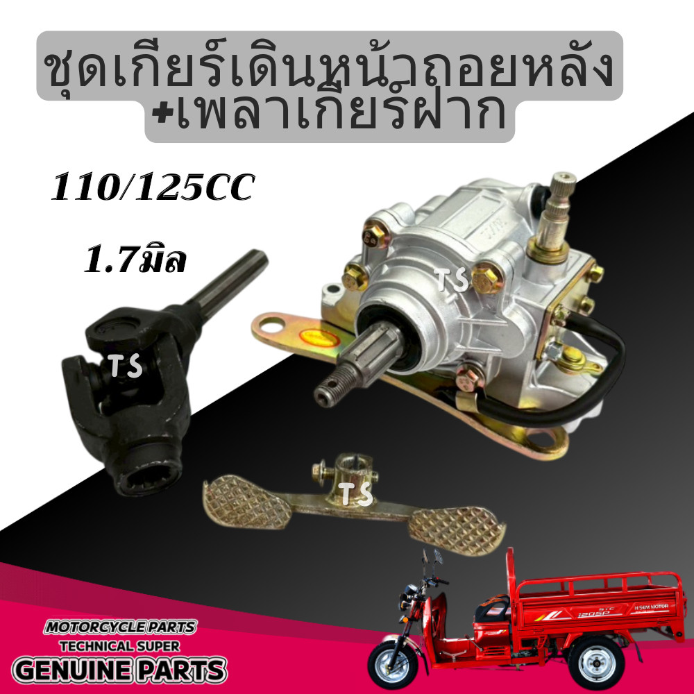 เกียร์ฝากสามล้อ110/125CC เกียร์ฝาก3ล้อ เกียร์เดินหน้าถอยหลัง เกียร์ถอย ชุดเกียร์ฝาก รูแกน1.7มิล เกียร์ถอยหลังพร้อมยอยต่อ