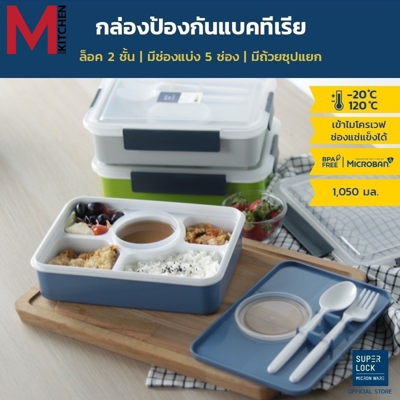 M KITCHEN กล่องอาหาร กล่องข้าว 3 ช่อง พลาสติก Superlock ใส่อาหารกลางวัน สามารถเข้าไมโครเวฟ