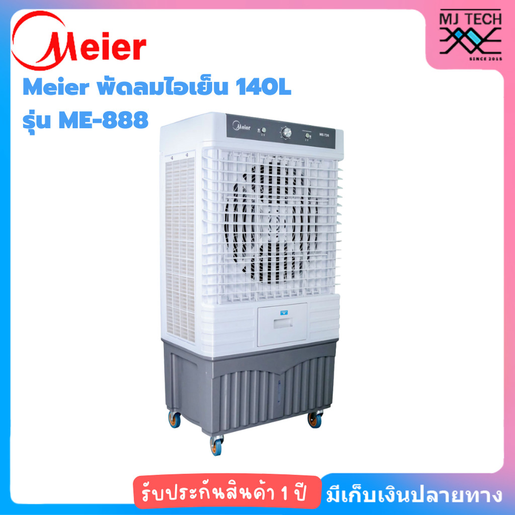 Meier พัดลมไอเย็น 140L ME-888 แรงลม 25000M 3/h [ประกัน 1 ปี]