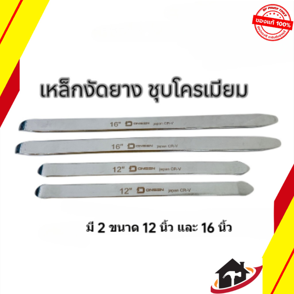 ONSEN เหล็กงัดยาง ชุบโครเมียม CR-V Chrome Vanadium แข็งแรง ทนทานใช้งานง่าย ไม่เป็นสนิม
