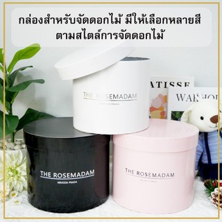 FSB0017 กล่องดอกไม้ทรงกลม ได้ทั้งใบเล็กและใบใหญ่ กล่อง พร้อมส่งในไทย ใช้เป็นกล่องของขวัญได้