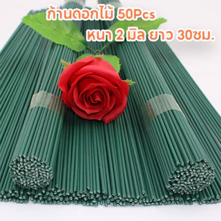 ก้านดอกไม้ห่อพลาสติก Chenille, หนา 2 มิล ยาว 30ซม. (มัดละ50เส้น) สาขาดอกไม้จำลองทำด้วยมือ DIY, อุปกรณ์เสริมช่อดอกไม้