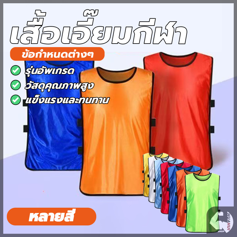 เสื้อกั๊กนักฟุตบอล เสื้อซ้อมกีฬา เสื้อแบ่งทีม สำหรับผู้ใหญ่ แบบเปิดข้าง สำหรับ กีฬาแบบทีม ฟุตบอล บาสเก็ตบาส