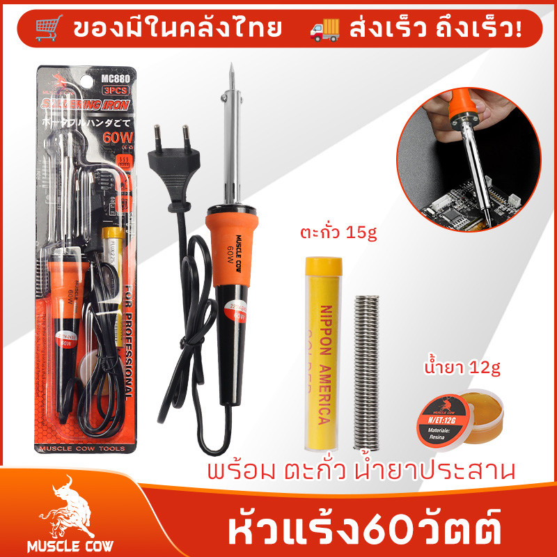 MUSCLE COW หัวแร้ง 60W หัวแร้งด้ามปืน ปั๊มเครื่องมือเชื่อม ปลายทนทาน บัดกรี
