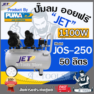 JET BY PUMA ปั๊มลม ออยฟรี 50ลิตร รุ่น JOS-250 1100วัตต์ 2มอเ…