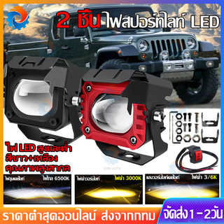 2 ชิ้นหลอดไฟตัดหมอก สปอร์ตไลท์ มอเตอร์ ไซค์สปอร์ตไลท์ไฟledติดรถยนต์ สำหรับรถมอเตอร์ไซค์ สกูตเตอร์ รถยนต์ รถบรรทุก