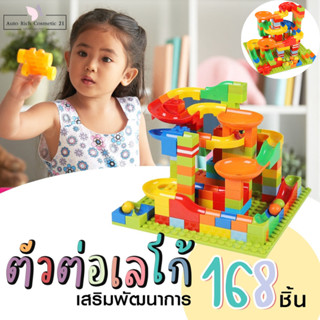 เลโก้รางบอล 168 ชิ้น ของเล่นเสริมพัฒนาการ บล็อคตัวต่อเลโก้พร…