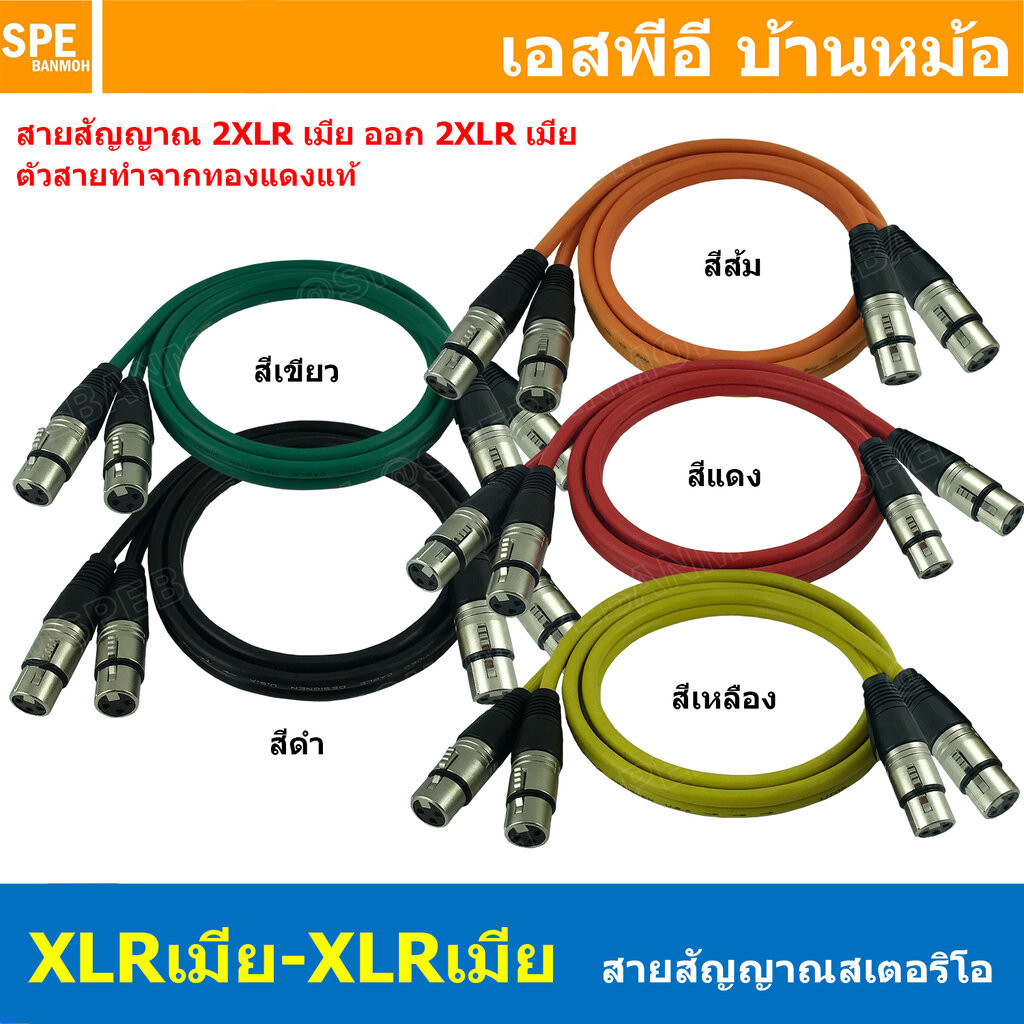 [ 1 เส้น ] LT-ST-XLR-FF สายสัญญาณ 2ออก2 2XLR เมีย ออก 2XLR เมีย สายไมค์ XLR Cable สำเร็จรูป Cable Assembly 2 ออก 2 สา...