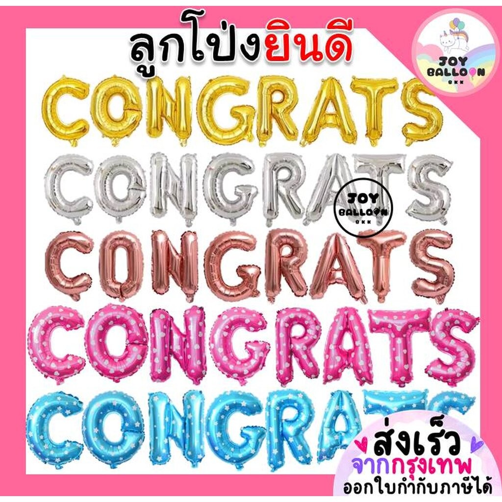ลูกโป่ง CONGRATS ขนาด 16 นิ้ว ของขวัญปัจฉิม (ส่งเร็วจากกรุงเทพ) ลูกโป่งแสดงความยินดี ลูกโป่งคองเกรส ลูกโป่งตัวอักษร ฟ...
