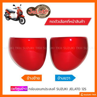 [แท้ศูนย์ฯ] กล่องอเนกประสงค์ SUZUKI JELATO 125 (สินค้ามีตัวเ…