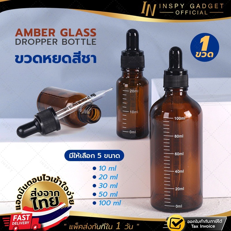 ขวดหยดสารสีชา ขวดแก้ว+หลอดหยด มีสเกล Amber Glass Dropper Bottle DIY