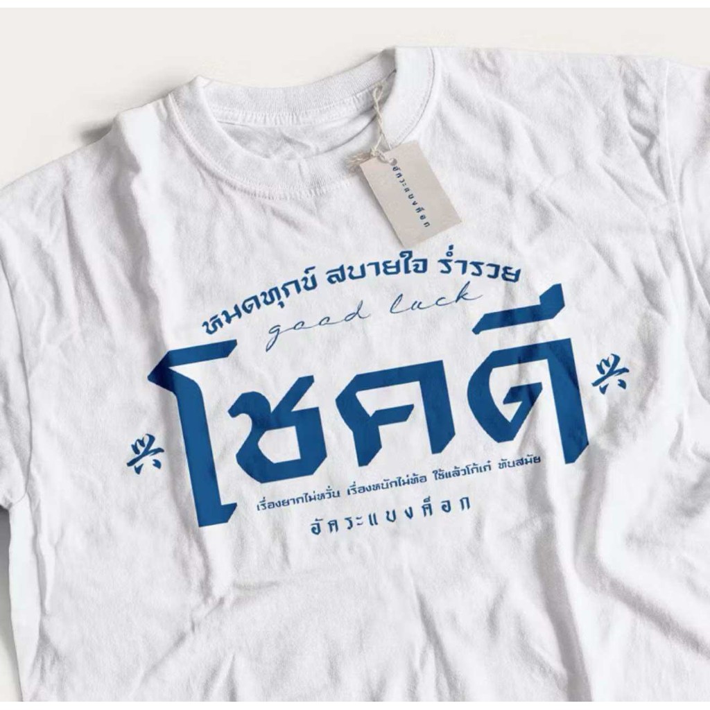 2025 เสื้อยืด สกรีนลาย โชคดี S-5XL