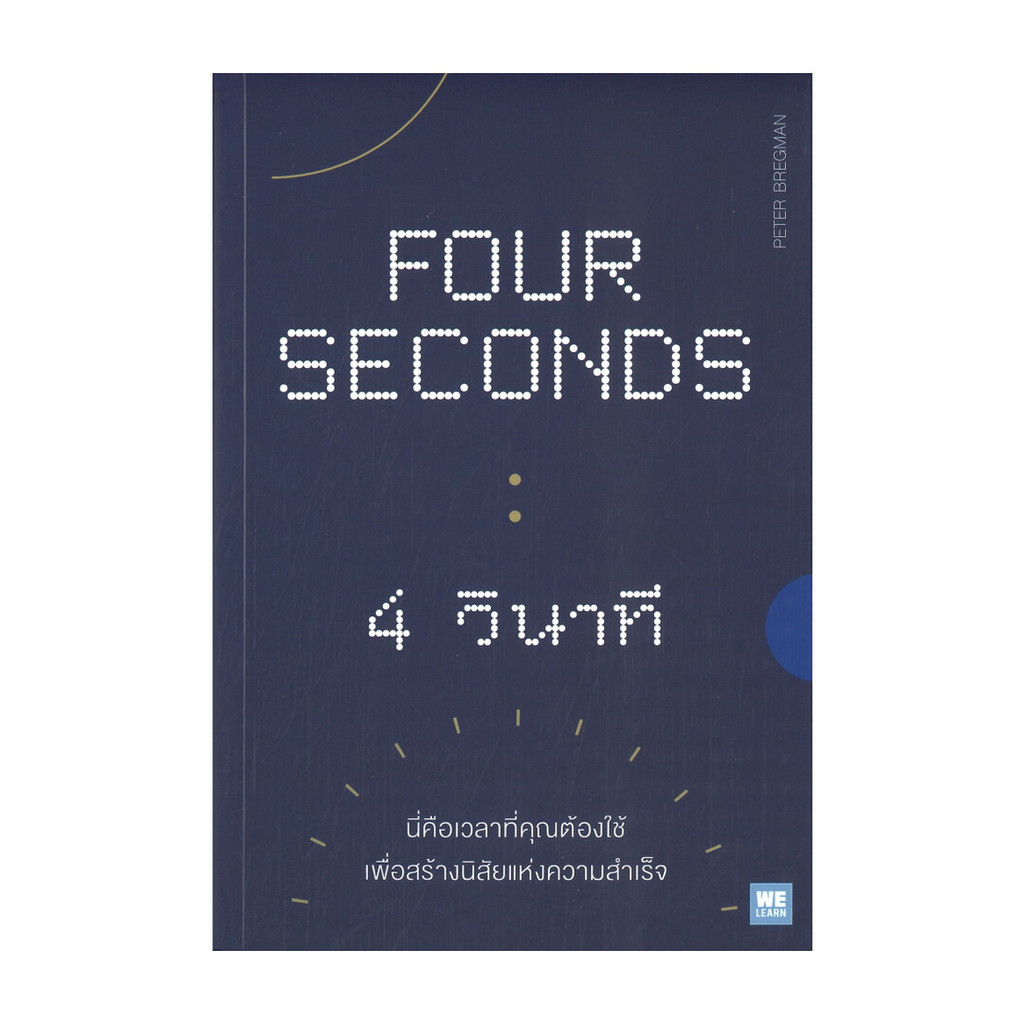 หนังสือ FOUR SECONDS : 4 วินาที