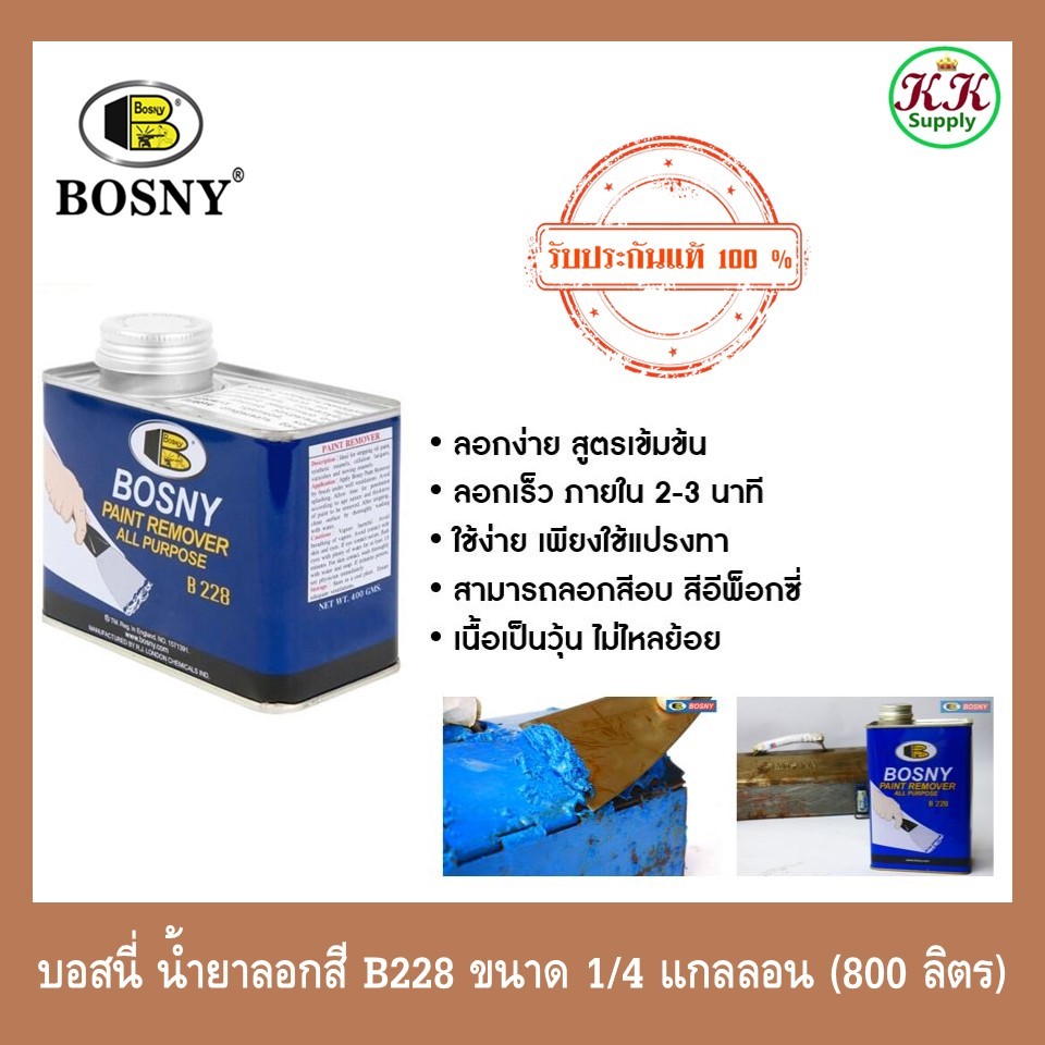 Bosny น้ำยาลอกสี   ( ขนาด 1/4 แกลลอน 0.946 ลิตร)