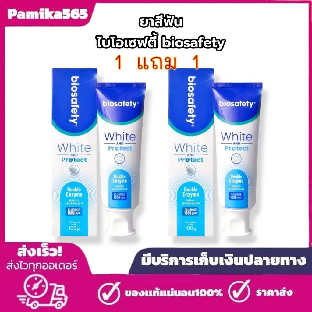 1 แถม 1 ยาสีฟัน ฺBiosafety White AND Protect ( 1 หลอด 100 กรัม ) มีฟลูออไรด์ fluoride 1500 ppm.