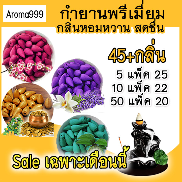 Aroma999 【ขายส่ง】45กลิ่น กำยานน้ำตก (กลิ่นหอมมาก) กำยานควันน้ำตก มีให้เลือกหลายกลิ่น พร้อมส่ง