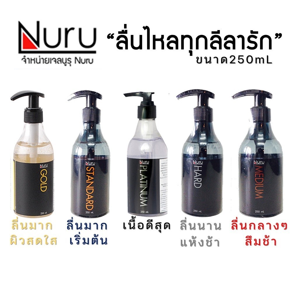 ลดเพิ่ม 30% 🔥Nuru Gel เจลหล่อลื่น นูรุเจล สุดยอดเจลหล่อลื่น Hard Medium Standard Platinum Gold