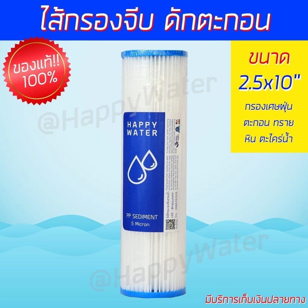 ไส้กรองจีบ ขนาด2.5 x 10 นิ้ว ละเอียด 5 ไมครอน ไส้กรองน้ำ ไส้กรองน้ำดื่ม ไส้กรองน้ำใช้ ไส้กรองล้างได้