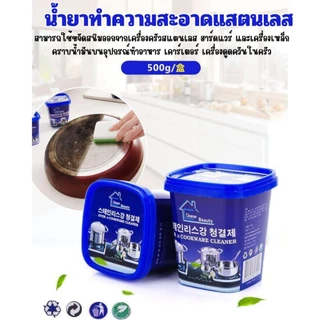 Hithome ครีมขัดสแตนเลส น้ำยาทำความสะอาดครัว น้ำยาขัดหม้อดำ ขัดสนิม ครีมขัดคราบอเนกประสงค์