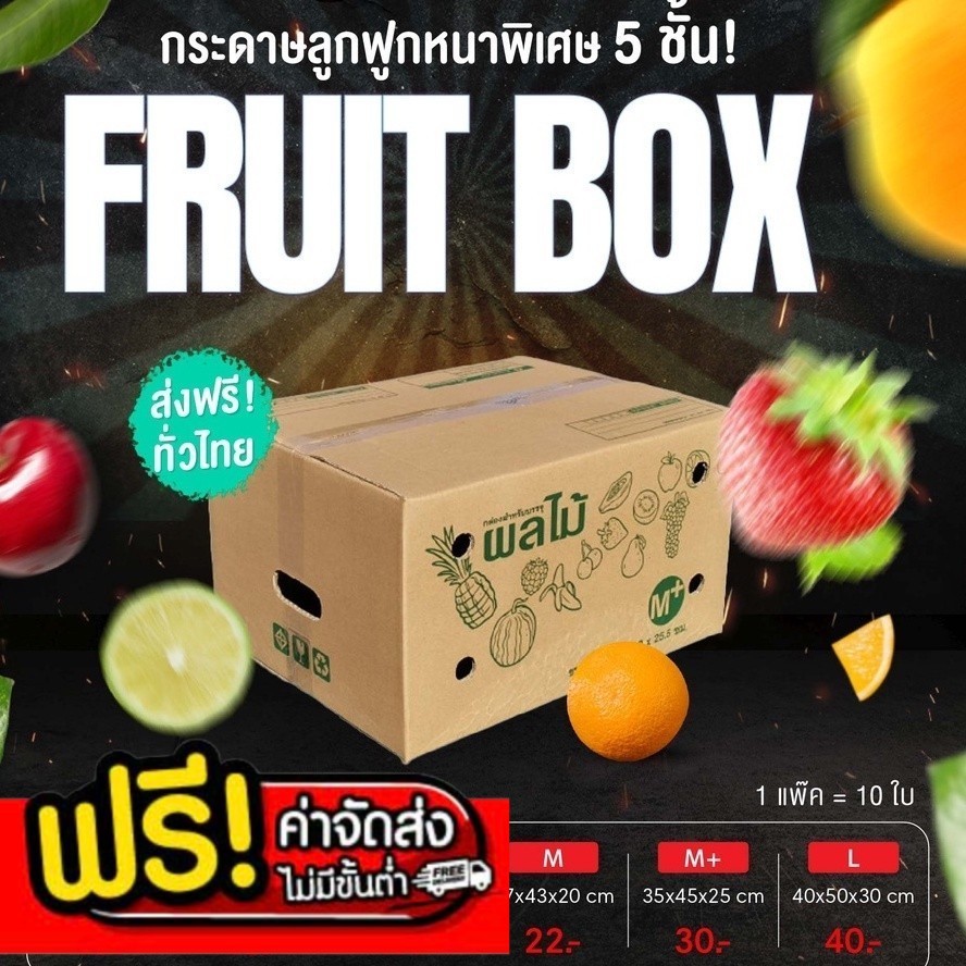 **bearing7box is here!** กล่องผลไม้ เบอร์ C+9 D+11 S+ M M+ L แพ็ค 10 ใบ ยกแพ็คราคาถูก  ส่งฟรี