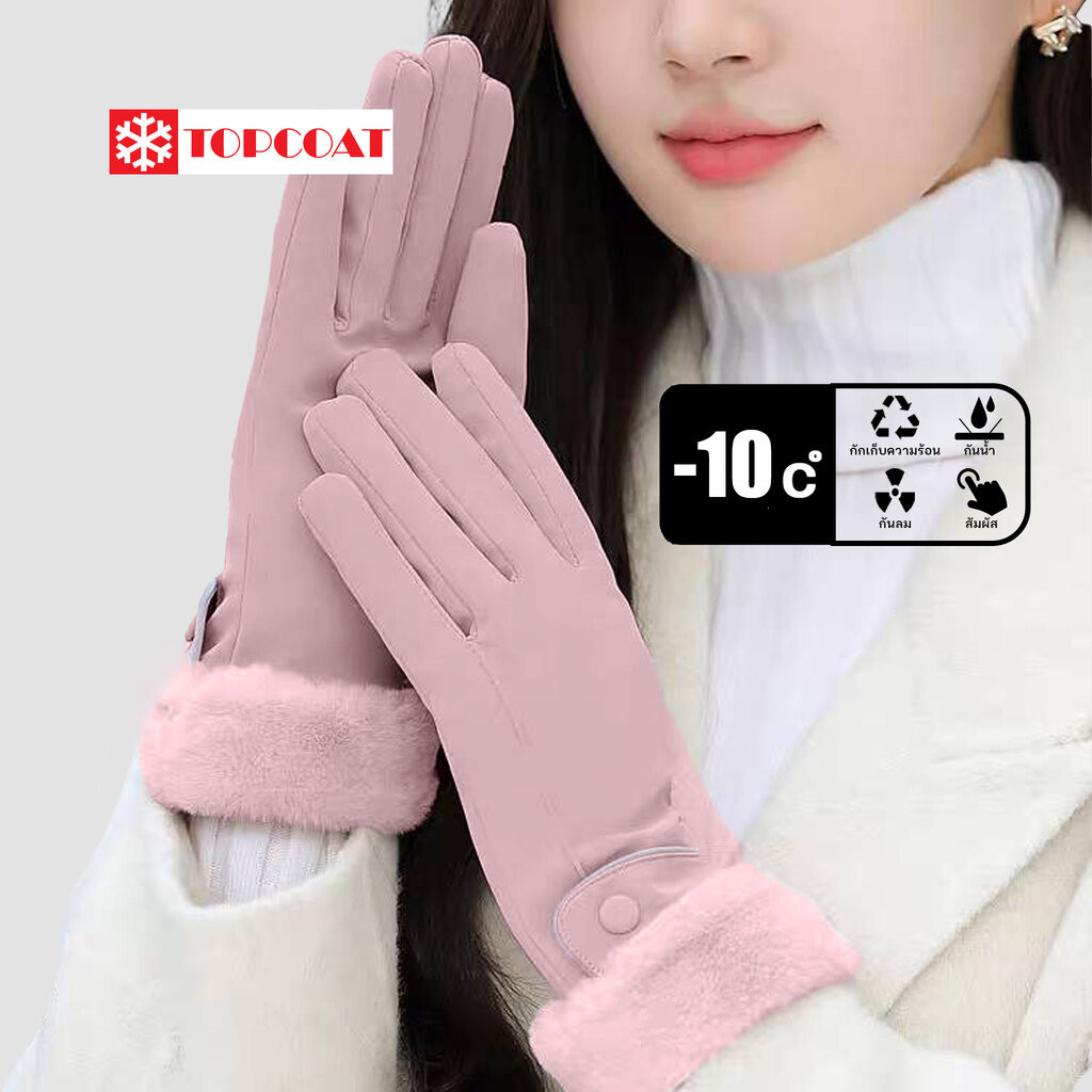 TOPCOAT ถุงถุงมือกันหนาวมีเฟอร์ที่ข้อมือสำหรับผู้หญิง สามารถทัชสกรีนได้ กันเปียก กันชท้น ใส่เล่นหิมะได้ (1 คู่) Freesize