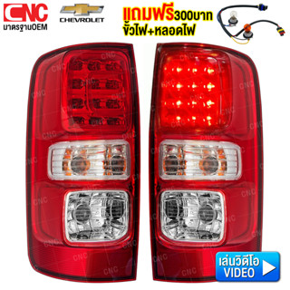(ฟรี ขั้ว+หลอด) ไฟท้าย CHEVROLET COLORADO LED ปี 2012-2019 โ…