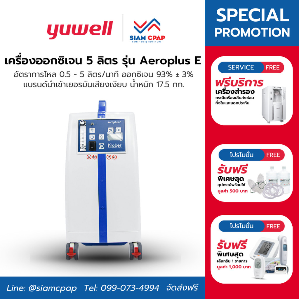 เครื่องผลิตออกซิเจน ขนาด 5 ลิตร (เสียงเงียบสุด) Kroeber รุ่น Aeroplus E (Economic) ประกันศูนย์ไทย 3 