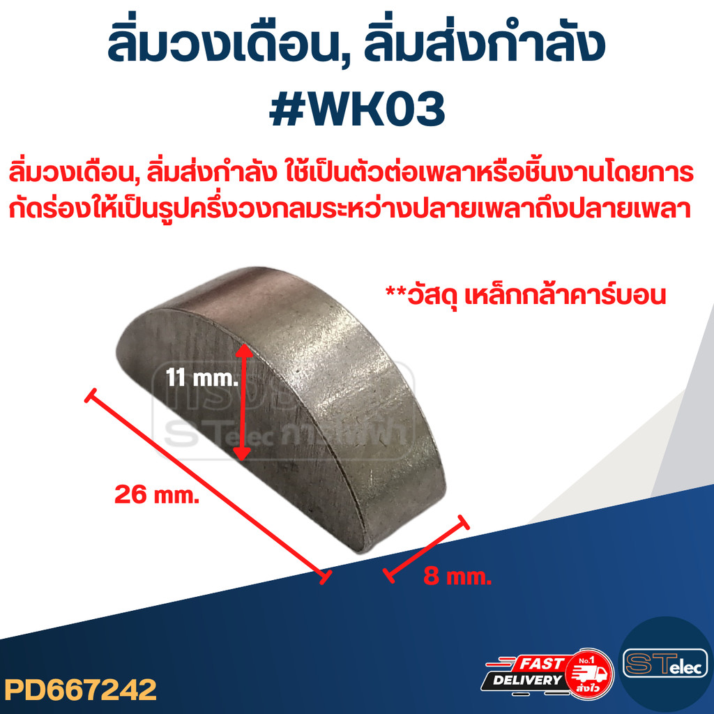#WK03 ลิ่มวงเดือน, ลิ่มส่งกำลัง ขนาด 8x26