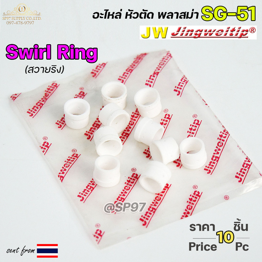 (อะไหล่CUT รุ่น SG51) สวายริง SG51 (แพคละ10ชิ้น) อะไหล่ หัวตัดพลาสม่า | Swirl Ring For Torch Body SG51 #PLASMA #SG-51