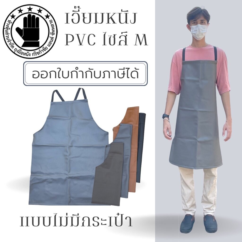 เอี๊ยมกันเปื้อน SIZE M รุ่น AMสี (1 ชิ้น) ผ้ากันเปื้อนหนังpvc, เอี๊ยมขายของ, เอี๊ยมกันเปื้อนโรงงาน, ผ้ากันเปื้อนหนัง