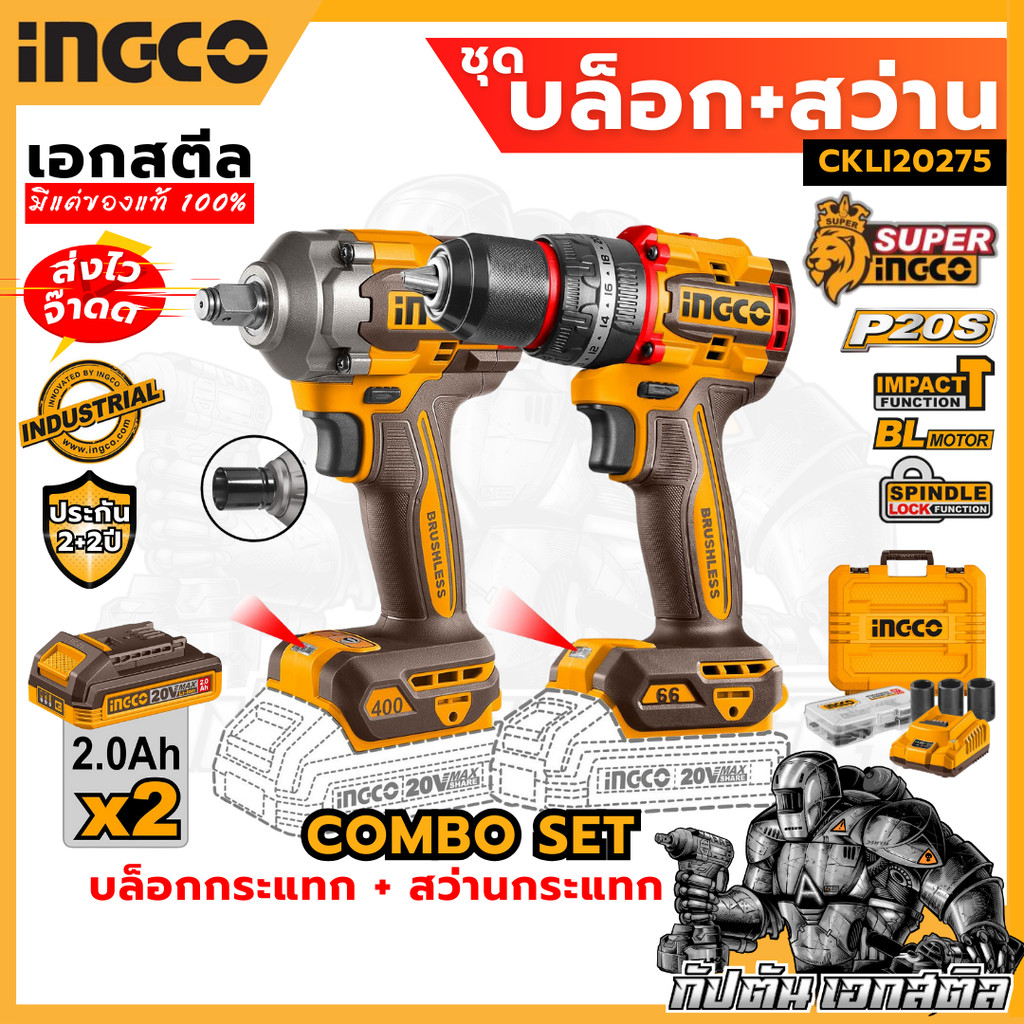 (ถูกสุด) SUPER INGCO ชุดสว่านไร้สาย + บล็อกกระแทก CKLI20275 COMBO SET ประกัน2+2
