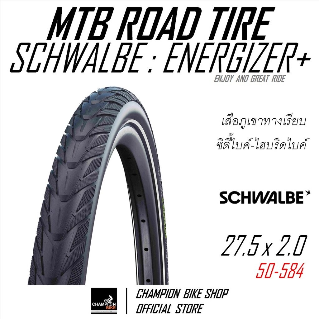 ยางเสือภูเขาทางเรียบ27.5x2.0 SCHWALBE : ENERGIZER+ 27.5x2.0 MTB ROAD TIRE / E-BIKE TIRE ขอบลวด มีกัน