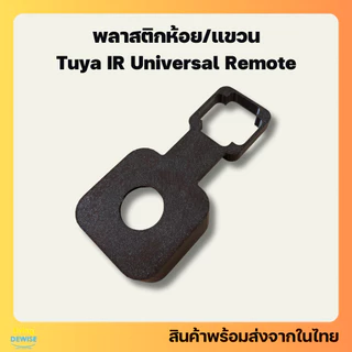 ที่แขวน ห้อยอุปกรณ์สมาร์ทโฮมพิมพ์ด้วยเครื่องพิมพ์ 3 มิติ Tuya IR Controller Remote Wall Mount