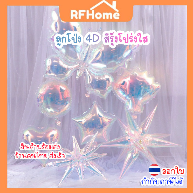 (สินค้าพร้อมส่งจากไทย) ลูกโป่ง 4D สีรุ้งโปร่งใส ตกแต่งปาร์ตี้ วันเกิด งานแต่ง วันครบรอบ