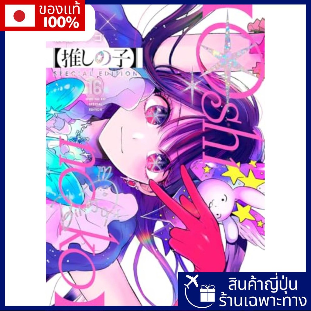 [Oshinoko] ฉบับพิเศษ 16 (การ์ตูนกระโดดหนุ่ม)【Direct from Japan】