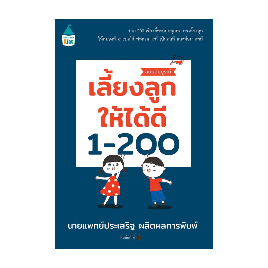 นายอินทร์ หนังสือ เลี้ยงลูกให้ได้ดี 1-200 (ฉบับสมบูรณ์)  ครั้งที่พิมพ์ 8