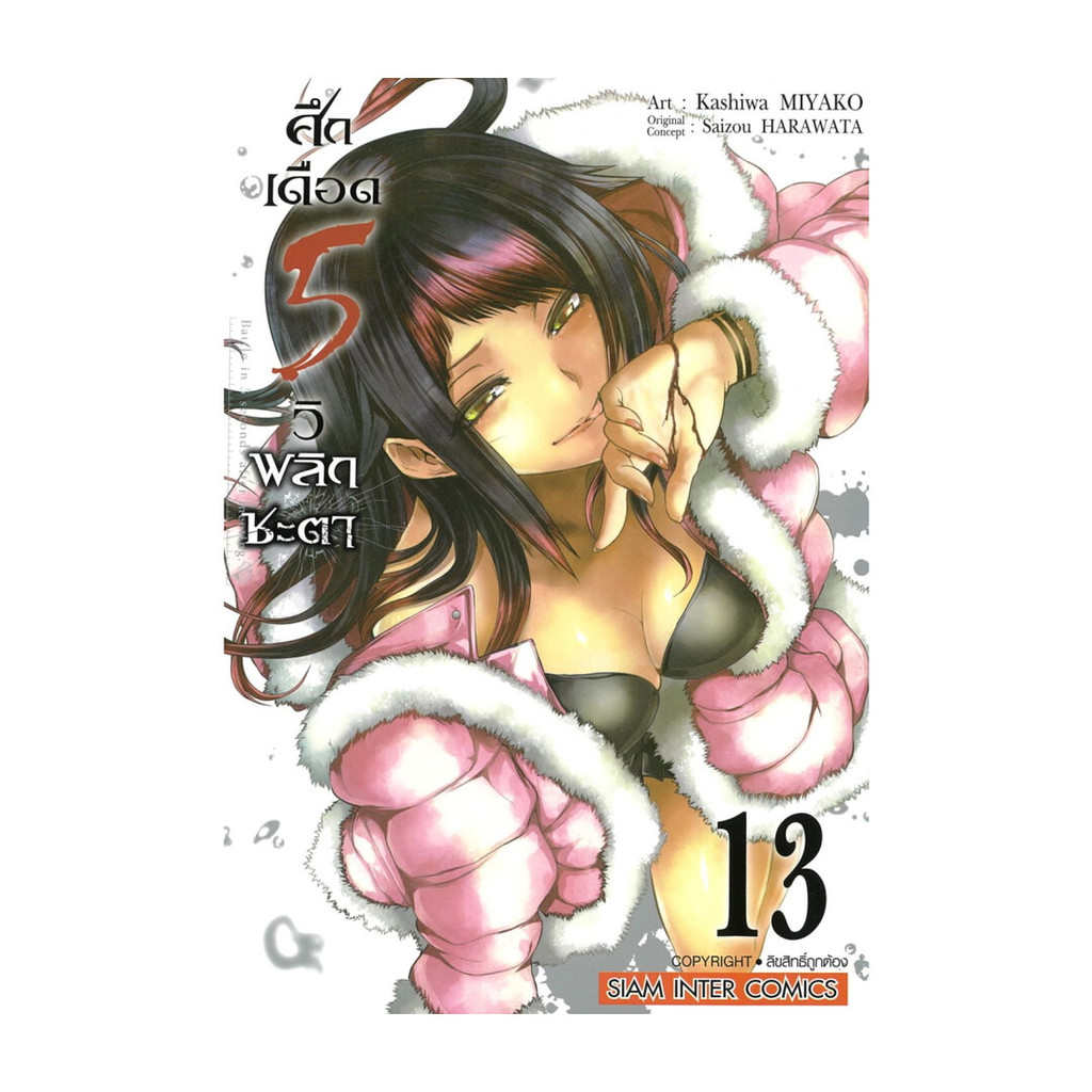 นายอินทร์ หนังสือ ศึกเดือด 5 วิ พลิกชะตา เล่ม 13