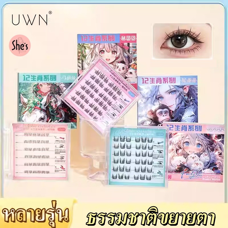 ซีรีส์ 12 ราศี ขนตาปลอม3D ไม่ต้องใช้กาว มีกาวในตัว เหมาะสำหรับมือใหม่ ติดทน 30/36 ช่อ/กล่อง ใช้ซ้ำได้